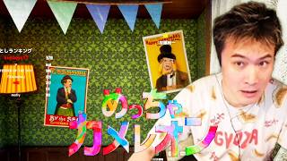 加藤純一のめっちゃカメレオン ダイジェスト【2026/06/25】