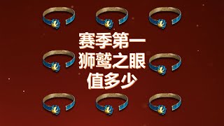 暗黑破坏神2赛季第一狮鹫之眼值多少