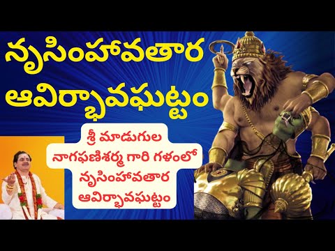 Sri Lakshmi Narasimha Swamy Avatar In Teluge/Sri Madugula Nagaphani Sarma/నృసింహావతార ఆవిర్భావఘట్టం