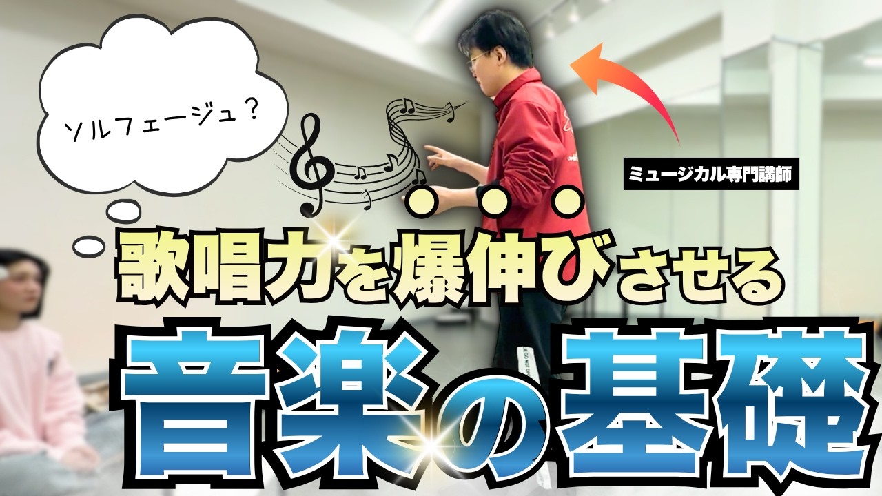 【歌の基礎】solfègeをしっかり意識して歌唱力を上げよう！ミュージカル専門ボイトレ実録レッスン公開