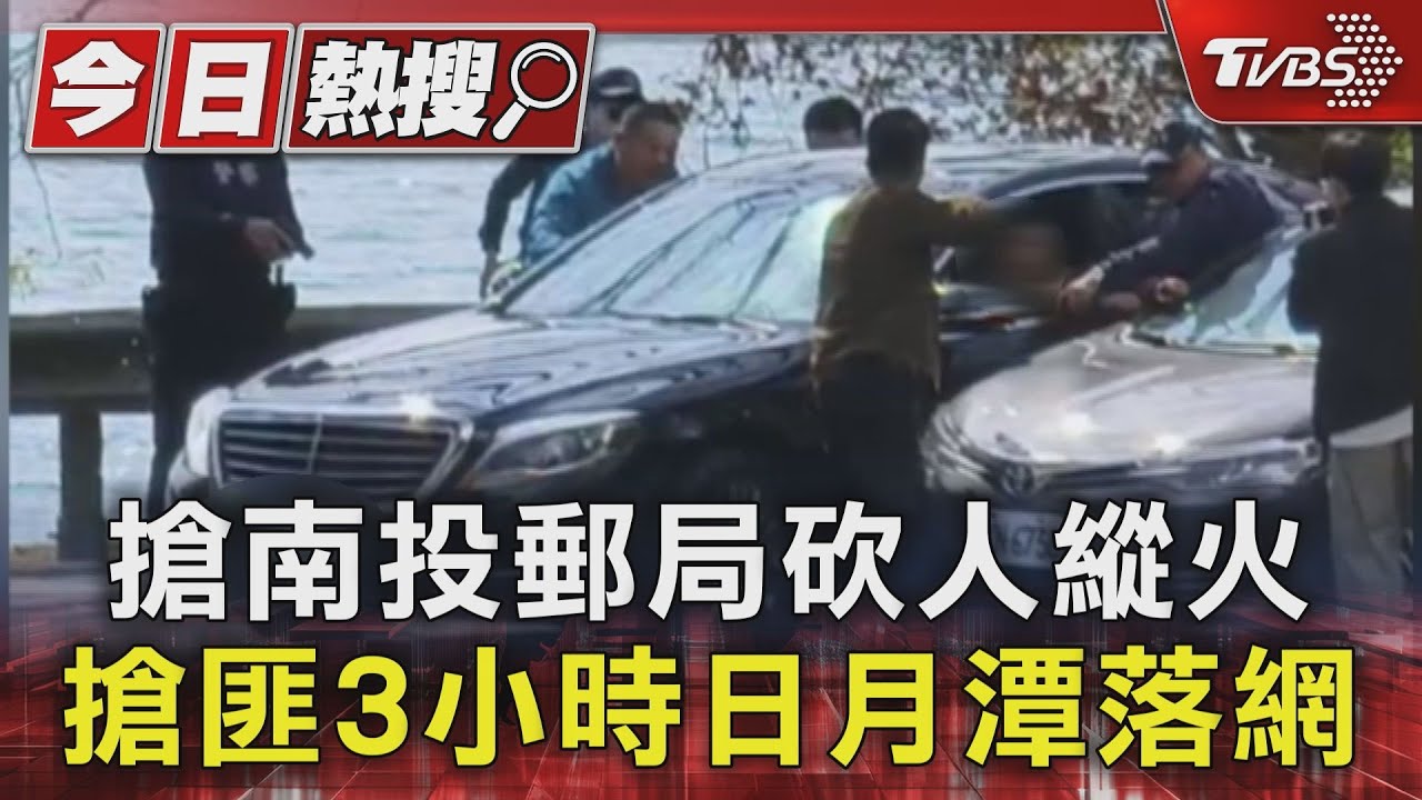 搶南投郵局砍人縱火!搶匪3小時日月潭落網