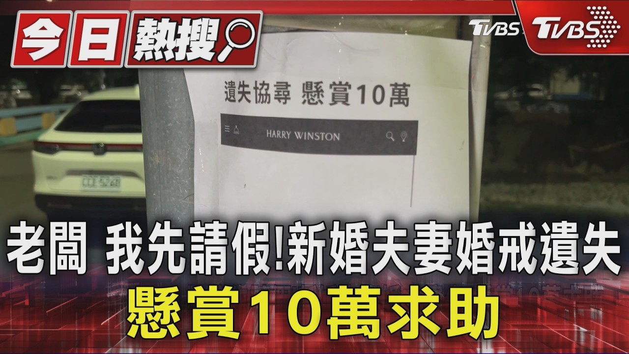 影音／「結婚2月」人妻「婚戒弄丟」！重金懸賞10萬元　台中這街湧尋戒隊