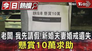 影音/「結婚2月」人妻「婚戒弄丟」!重金懸賞10萬元 台中這街湧尋戒隊