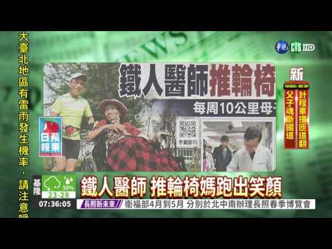 鐵人醫師 推輪椅媽跑出笑顏