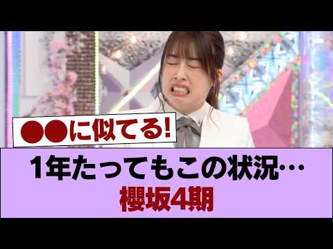 【悲報】櫻坂4期生さん、加入1年経過しても扱いが酷すぎて話題に #櫻坂46 #櫻坂46の家
