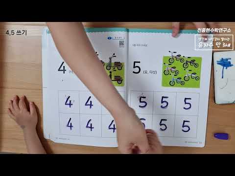 유아 자신감 수학 학습 영상 - 만 3세 3권 (4, 5쓰기)