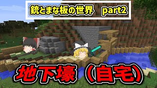【マイクラ】難攻不落な住宅いかが？　銃とまな板の世界＃２【銃モッド】【まな板モッド】