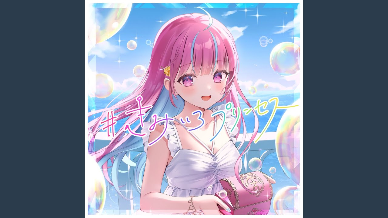 #きみいろプリンセス （Instrumental）