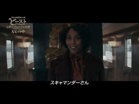 映画『ファンタスティック・ビーストとダンブルドアの秘密』特別映像（呪文学の教師ユーラリー編）2022年4月8日（金）公開