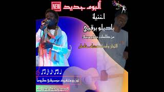 اغنية باديلو برقيي