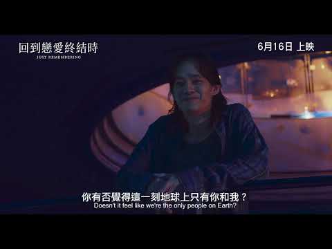《回到戀愛終結時》預告片：官方預告