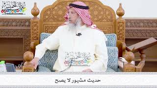 382 - حديث مشهور لا يصح - عثمان الخميس