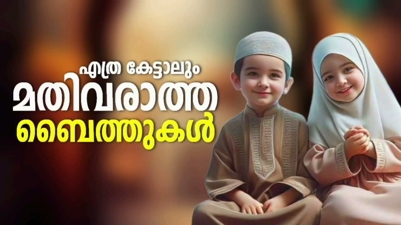 എല്ലാ കുട്ടികളും ഏറ്റുപാടിയബൈത്തുകൾ Non Stop Islamic Baithukal Mappila Son