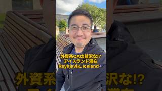外資系CA、アイスランド滞在で何してる?🇮🇸✈️これがリアルなステイの過ごし方。#外資系CA #客室乗務員 #アイスランド #海外生活 #Shorts
