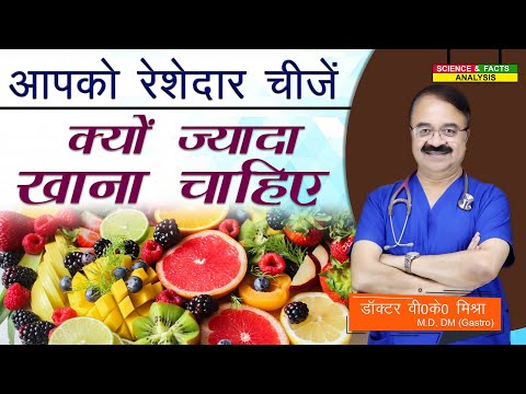 आपको रेशेदार चीजें क्यों ज्यादा खाना चाहिए || WHAT IS ROUGHAGE WHY IS IMPORTANT TO EAT IT