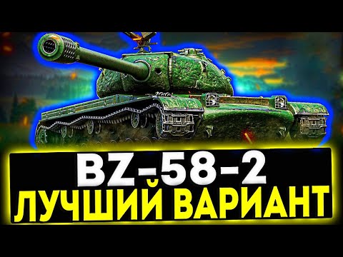✅ BZ-58-2 - THE BEST OPTION! TANK REVIEW! WORLD OF TANKS