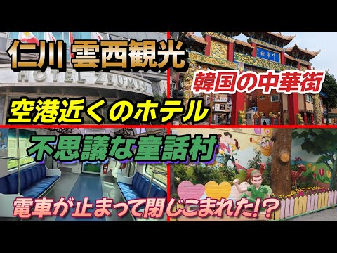[Turismo em Incheon] Apresentando um hotel na Estação Unseo! A Chinatown da Coreia do Sul, a misteriosa Vila dos Contos de Fadas e um incidente inesperado onde você ficou preso em um trem!?