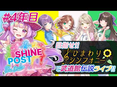 ひまわりシンフォニーで武道館伝説ライブ!!🎤✨4年目|シャインポスト Be Your アイドル