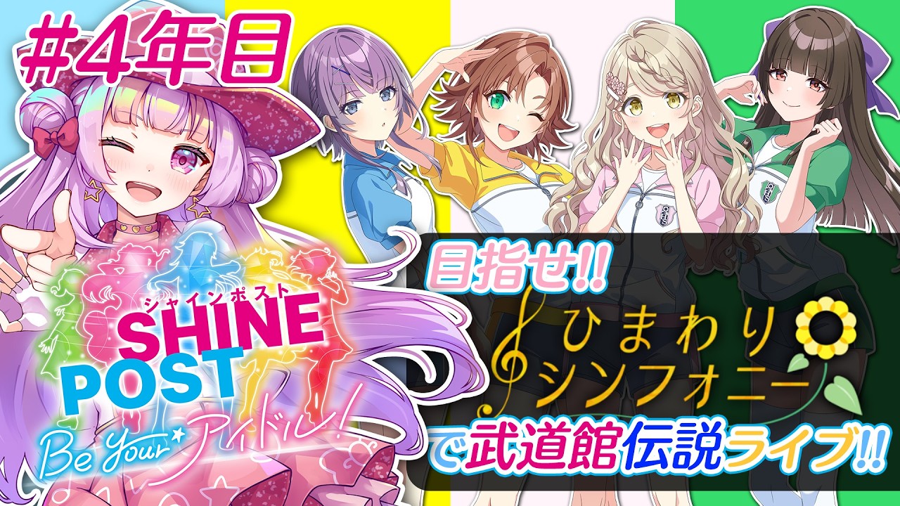 ひまわりシンフォニーで武道館伝説ライブ!!🎤✨4年目｜シャインポスト Be Your アイドル