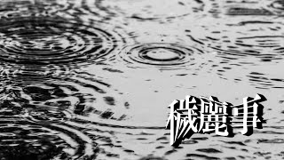 穢麗事 / Mio 【Prod. BeetsBeats】