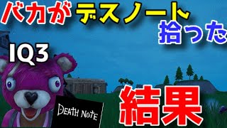 世界一のバカがデスノートを拾ったら【Fortnite】