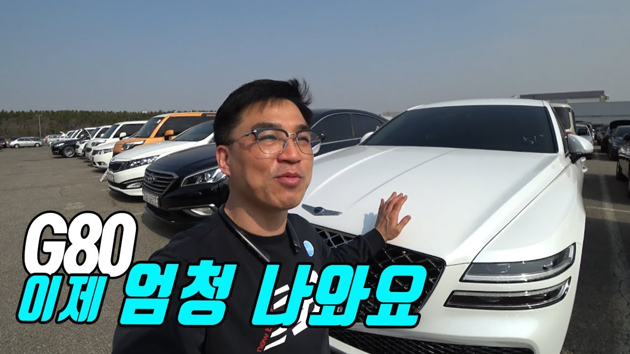 1년에 5,000Km 제네시스 G80은 왜 경매에, 조만간 막 쏟아져 나옵니다.