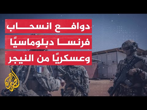 ما الضغوط التي تعرضت لها فرنسا للانسحاب من النيجر؟