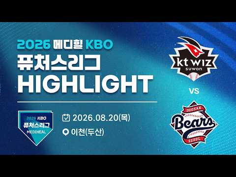 [2026 메디힐 KBO 퓨처스리그 H/L] KT위즈 vs 두산베어스(08.20)