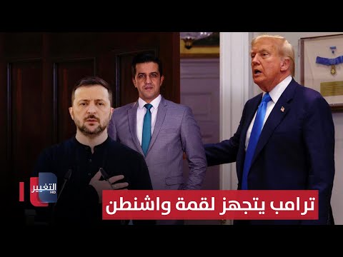 فيديو | ترامب يتجهز لقمة واشنطن .. سلاح الحزب يشعل النار بين أميركا وإيران | الحصاد الإخباري