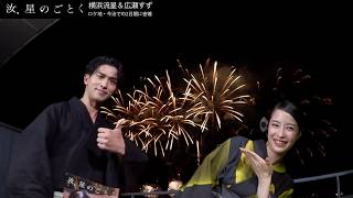 横浜流星＆広瀬すず、花火大会で大はしゃぎ！ロケ地・今治での2日間に密着　映画『汝、星のごとく』