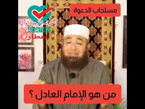 من هو الإمام العادل؟