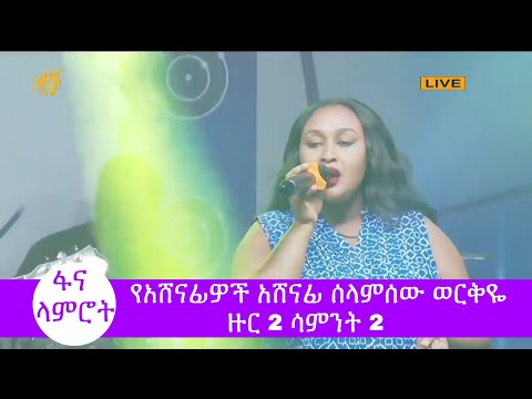 ፋና ላምሮት የአሸናፊዎች አሸናፊ ሰላምሰው ወርቅዬ ዙር 2 ሳምንት 2 / fana lamrot Selamsew Workye round 2 week 2