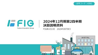 【決算】2024.2Q決算説明