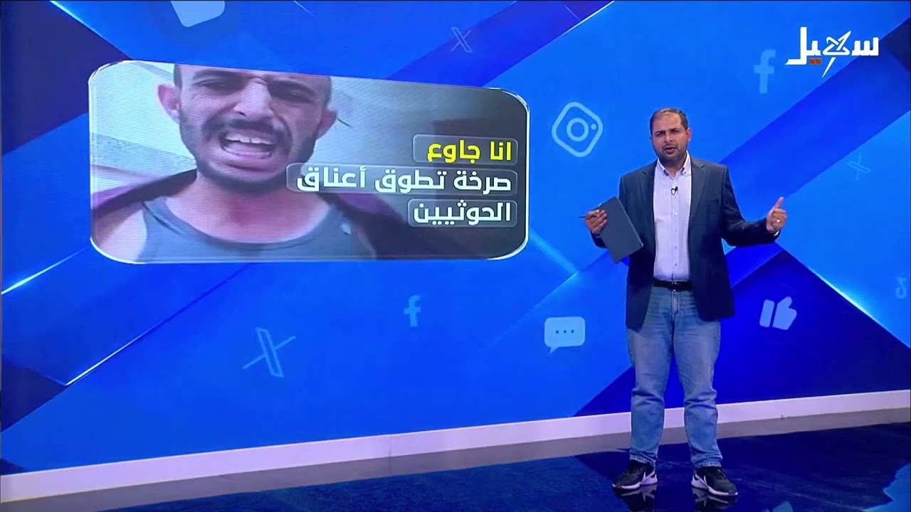 استديو سهيل | #أنا_جاوع صرخة تطوق أعناق الحوثيين