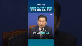 당비 101억 낭비설에 정청래 대선 대출 상환…악의적 공격, 법적 조치 #JTBC #Shorts