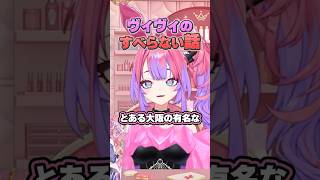 ヴィヴィのすべらない話 【綺々羅々ヴィヴィ/ホロライブ切り抜き】#shorts