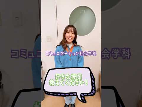 経営学科 #学生制作 好きな授業教えてください！ #bgu #文京学院大学 #大学生 #大学受験