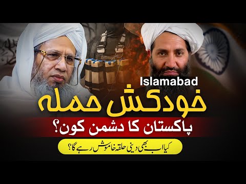 Islamabad Suicide Attack | When Will the Religious Leadership Speak Up? | Special Podcast