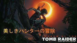 【シャドーオブトゥームレイダー】実況　より美しくそしてたくましくなったララ華麗に登場！【日本語】♯１