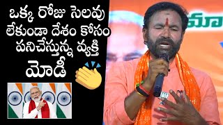 Union Minister Kishan Reddy Great Words About PM Modi | BJP | Telangana Politics | Daily Culture
