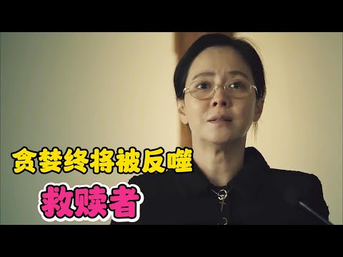 一口气看完《救赎者》全集! 贪婪的欲望终将会反噬自己!