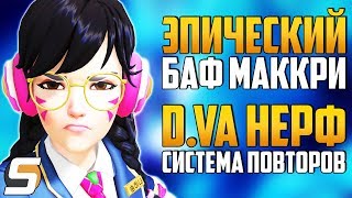 Эпический БАФ МАККРИ - НЕРФ МАТРИЦЫ D.VA - НОВАЯ СИСТЕМА ПОВТОРОВ - Overwatch новости от Sfory