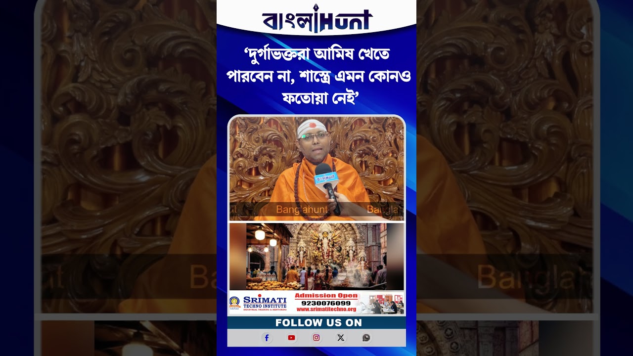 ‘দুর্গাভক্তরা আমিষ খেতে পারবেন না—শাস্ত্রে এমন কোনও ফতোয়া নেই’, দাবি স্বামী পরমাত্মা নন্দজী মহারাজ