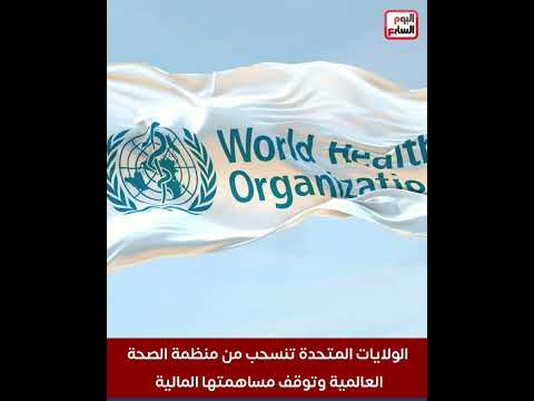 رسميا.. الولايات المتحدة تنسحب من منظمة الصحة العالمية وتوقف مساهمتها المالية