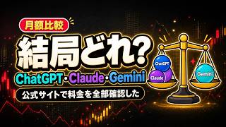 ChatGPT・Claude・Gemini月額どれが一番得するのか