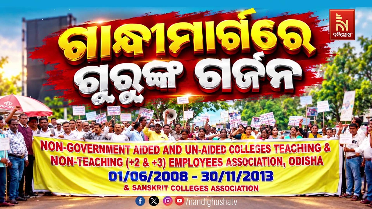 🔴 Live | ଗାନ୍ଧୀମାର୍ଗରେ ଗୁରୁଙ୍କ ଗର୍ଜନ