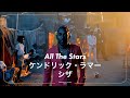 和訳 Kendrick Lamar SZA All The Stars ケンドリック ラマー シザ オール ザ スター�