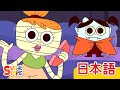 5ひきのモンスター Five Little Monsters こどものうた Super Simple 日本語