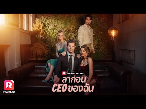 ซีอีโอของฉันกำลังจะหมั้น แต่เขาก็ไม่ยอมจบความสัมพันธ์ลับๆ นี้👄| ReelShorts #มินิซีรีส์ #ซับไทย