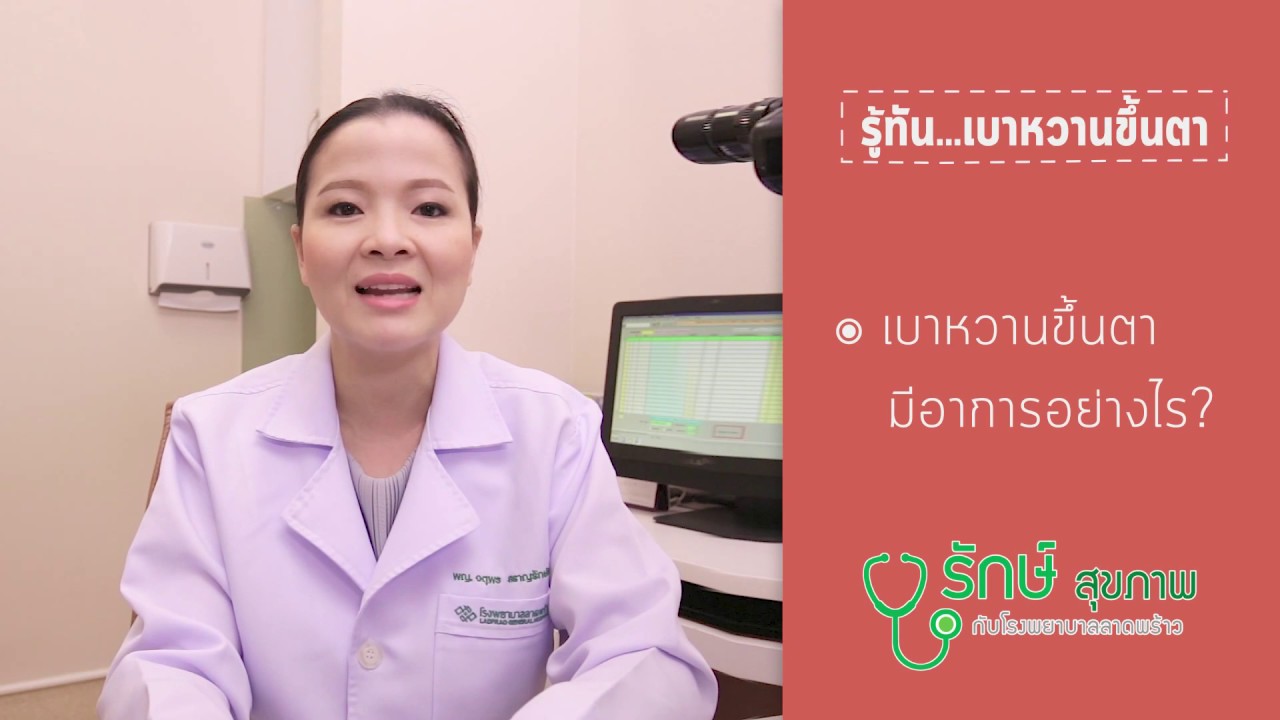 รู้ทัน เบาหวานขึ้นตา